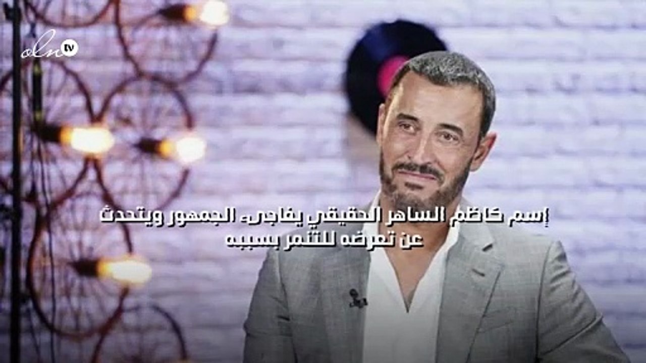 إسم كاظم الساهر الحقيقي يفاجىء الجمهور ويتحدث عن تعرضه للتنمر بسببه