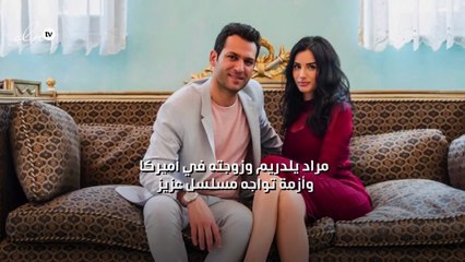 مراد يلدريم وزوجته في أميركا وأزمة تواجه مسلسل "عزيز"