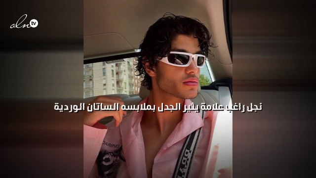 نجل راغب علامة يثير الجدل بملابسه الساتان الوردية