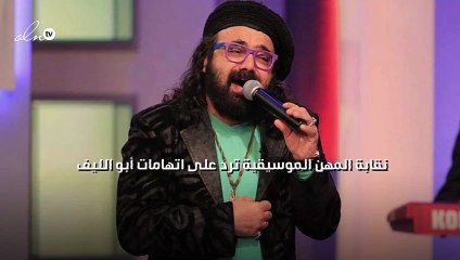 نقابة المهن الموسيقية ترد على اتهامات أبو الليف