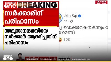 അമൃതാനന്ദമയിയെ സർക്കാർ ആദരിച്ച സംഭവം; പരിഹസിച്ച്  പി . ജയരാജൻ്റെ മകൻ