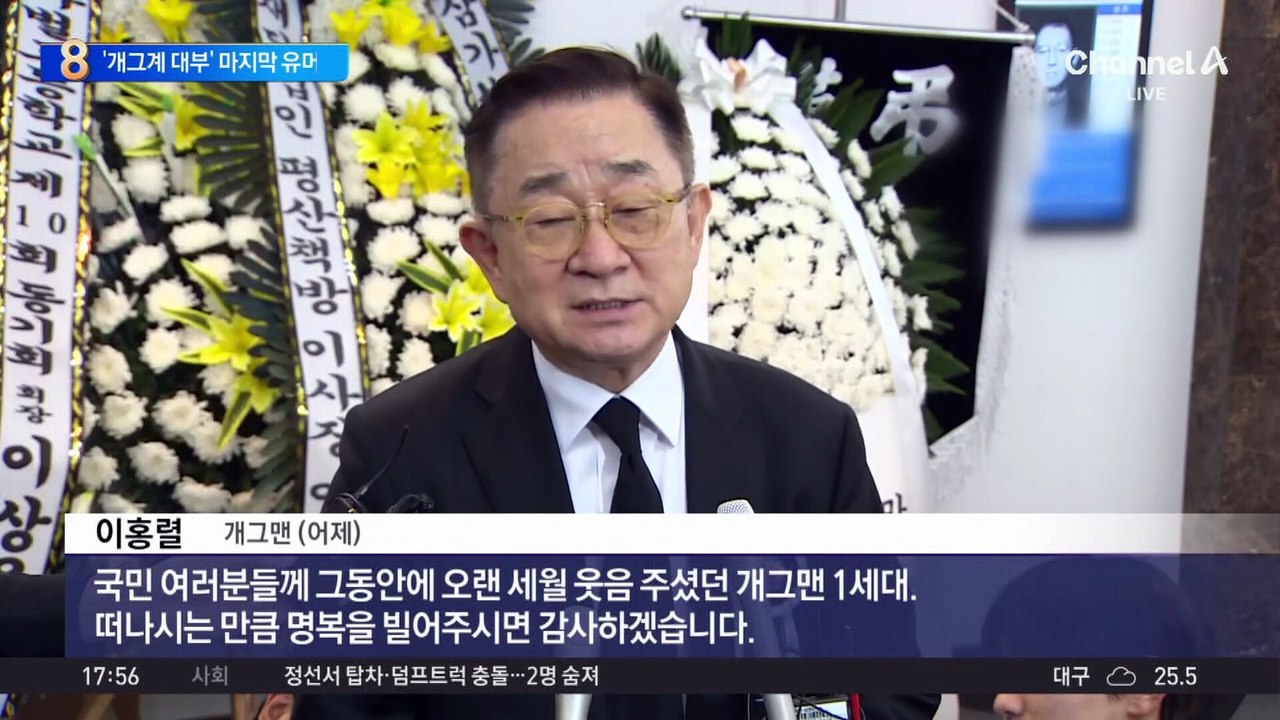 ‘개그계 대부’ 故 전유성…향년 76세로 별세