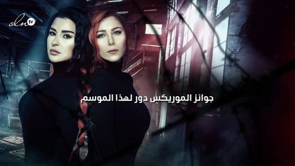 جوائز الموريكس دور لهذا الموسم