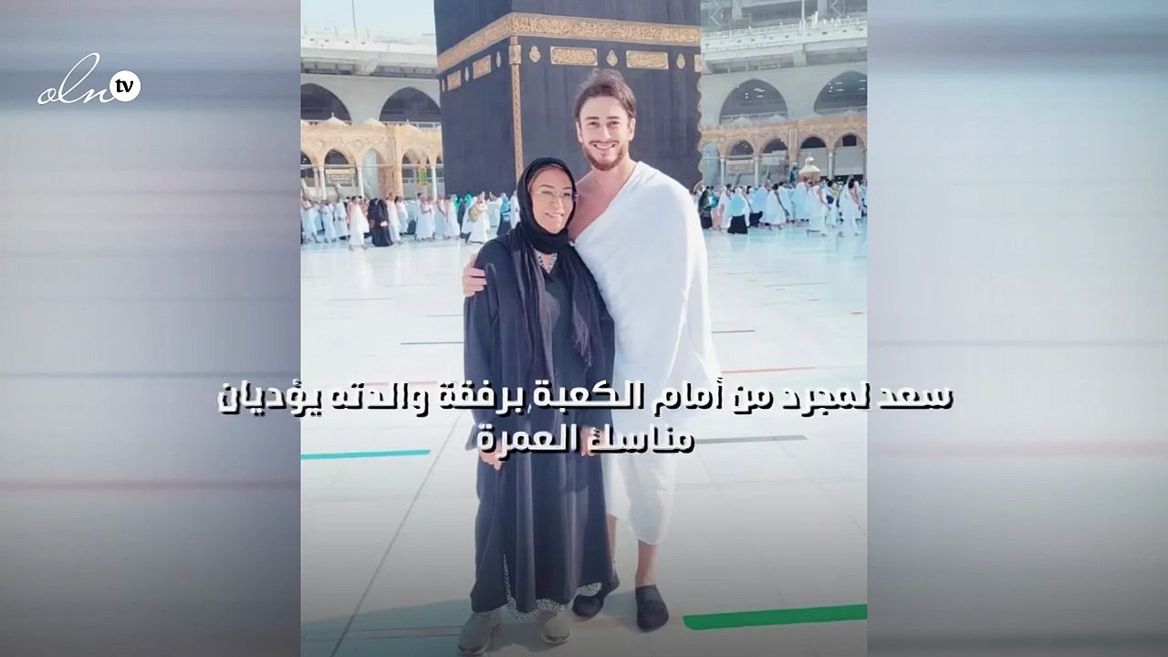 سعد لمجرد من أمام الكعبة برفقة والدته يؤديان مناسك العمرة