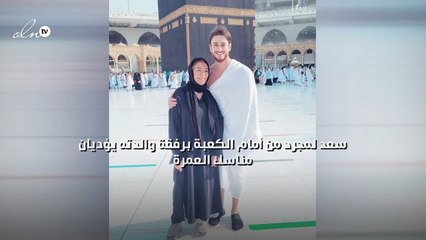 سعد لمجرد من أمام الكعبة برفقة والدته يؤديان مناسك العمرة