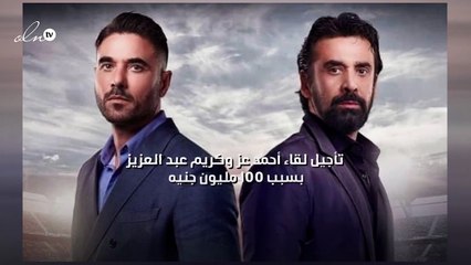 100 مليون جنيه سبب تأجيل لقاء أحمد عز وكريم عبد العزيز