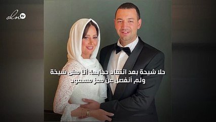 حلا شيحة بعد انتقاد حجابها: أنا مش شيخة ولم أنفصل عن معز مسعود