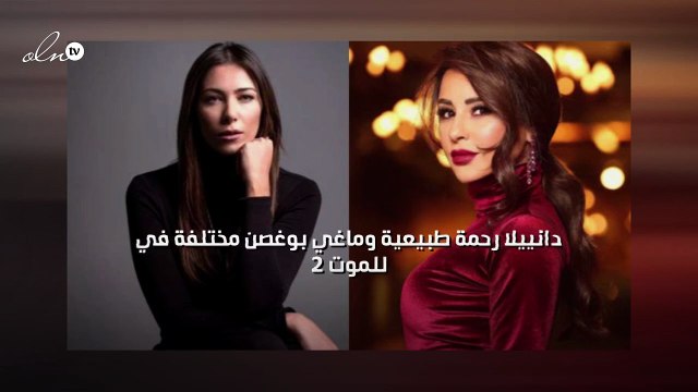 دانييلا رحمة طبيعية وماغي بوغصن مختلفة في للموت 2