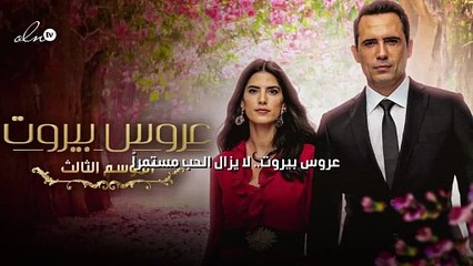 عروس بيروت.. لا يزال الحب مستمراً