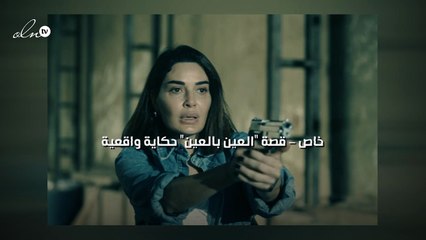 خاص - قصة "العين بالعين" حكاية واقعية