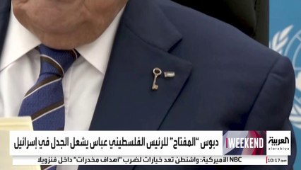 الرئيس الفلسطيني يثير غضب إسرائيل بسبب "مفتاح العودة"