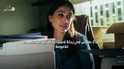 كندة علوش في رحلة لاستكشاف جوانب متعددة للأمومة