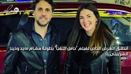 أحمد فهمي وشيكو أبرز الحضور في العرض الخاص لفيلم هشام ماجد