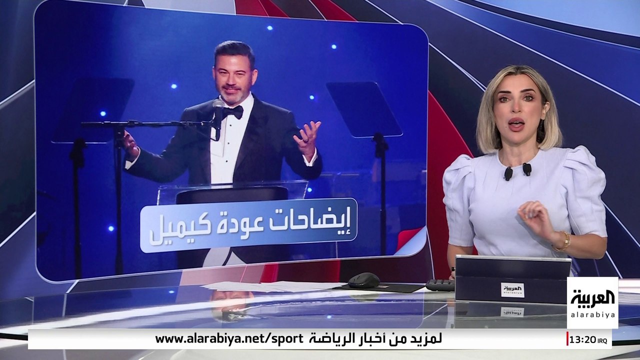 "والت ديزني" تكشف أسباب تعليق برنامج جيمي كيميل.. ما هي؟