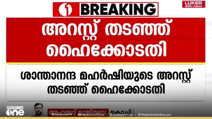 മതവിദ്വേഷം പ്രചരിപ്പിച്ചെന്ന കേസ്; ശാന്താനന്ദമഹർഷിയുടെ അറസ്റ്റ് തടഞ്ഞ് ഹൈക്കോടതി