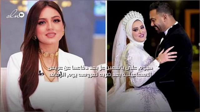 هجوم على ياسمين عز بعد دفاعها عن عريس الاسماعيلية بعد ضربه لعروسه يوم الزفاف