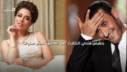 بلقيس فتحي: انتظرت "أهل العشق" خمس سنوات