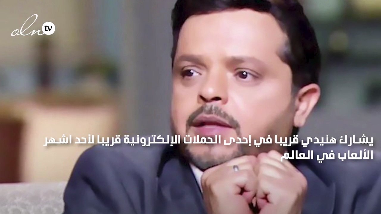 هنيدي في تحدي جديد في عالم الألعاب الالكترونية