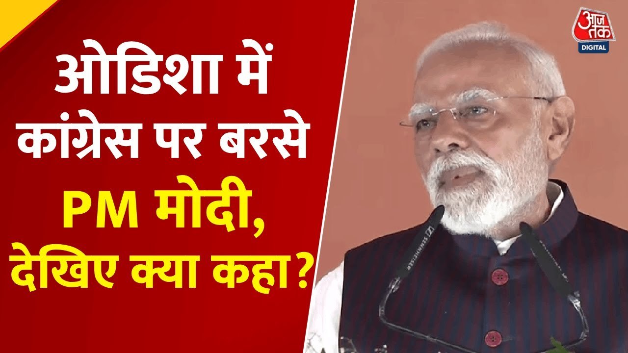 'वो GST का फायदा लोगों को नहीं देना चाहते...', ओडिशा में कांग्रेस पर बरसे PM मोदी, देखें