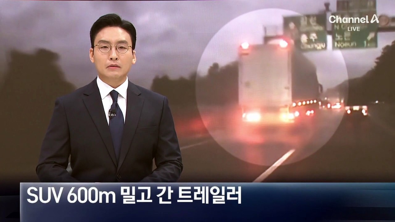 SUV 600미터 밀고 간 트레일러