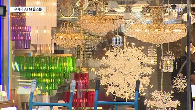 우체국 ATM ‘올스톱’…추석 앞두고 택배 혼란 우려