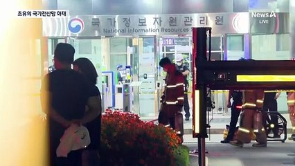 초유의 국가전산망 화재…정부 시스템 먹통 대란
