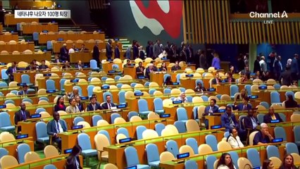 네타냐후 유엔 등장하자…전 세계 외교관 100명 퇴장