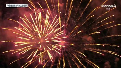 가을밤 수놓은 ‘불꽃 장관’…여의도 100만 명 몰렸다