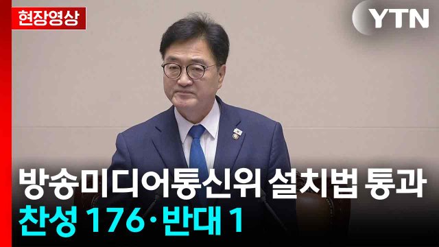 [현장영상+] 방송미디어통신위 설치법 통과...국회법 개정안 필리버스터 시작 / YTN