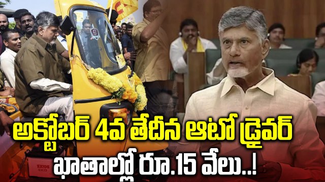 CM Chandrababu: ఆటో డ్రైవర్లకు శుభవార్త చెప్పిన సీఎం చంద్రబాబు..! | Oneindia Telugu