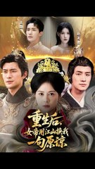 女帝重生：用江山换我一句原谅（68集）🔥