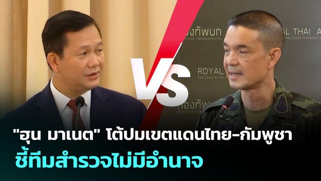 ฮุน มาเนต โต้ปมเขตแดนไทย-กัมพูชา ชี้ทีมสำรวจไม่มีอำนาจ | เข้มข่าวค่ำ | 27 ก.ย. 68