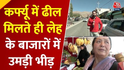 लेह में 3 दिन बाद कर्फ्यू में ढील, बाजारों में उमड़ी भीड़, देखें ये रिपोर्ट