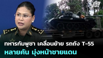 ทหารกัมพูชา เคลื่อนย้าย รถถัง T-55 หลายคัน มุ่งหน้าชายแดน | เข้มข่าวค่ำ | 27 ก.ย. 68