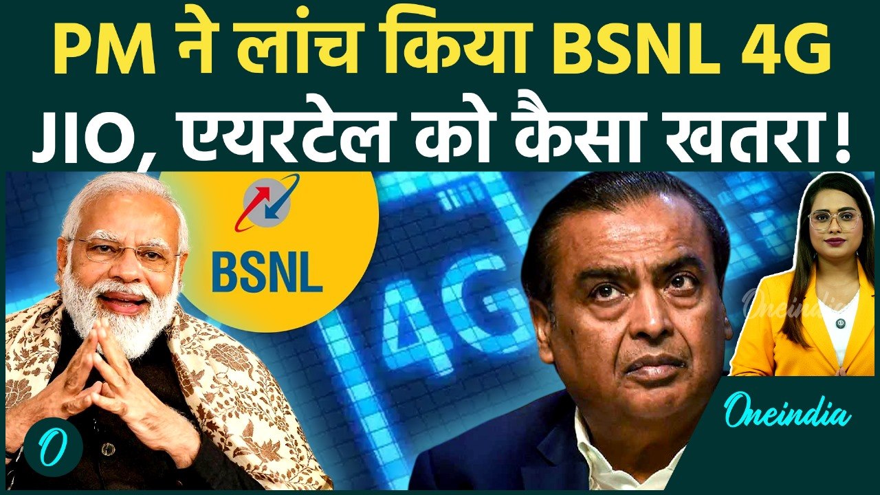 BSNL 4G Network: PM Modi ने लॉन्च किया 'Made in India' 4G, पूरे देश को मिलेगी High Speed Internet!