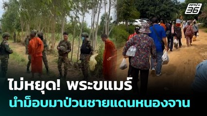 ไม่หยุด! พระขแมร์ นำม็อบมาป่วนชายแดนหนองจาน | เข้มข่าวค่ำ | 27 ก.ย. 68