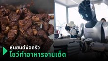 สุดล้ำ ! หุ่นยนต์พ่อครัวโชว์ทำอาหารจานเด็ดที่เซี่ยงไฮ้