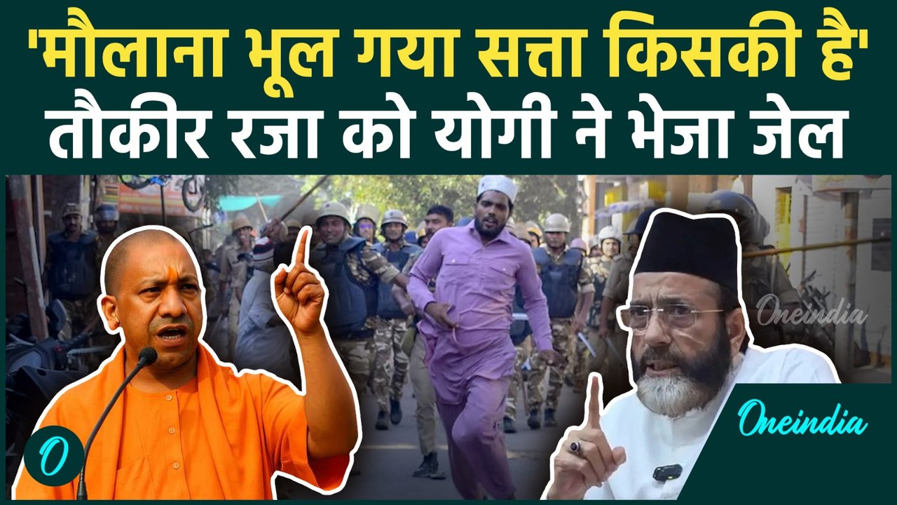 Bareilly: 'मौलाना भूल गया सत्ता किसकी है' CM Yogi का Tauqeer Raza को अल्टीमेटम | वनइंडिया हिंदी