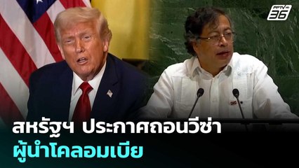 สหรัฐฯ ประกาศถอนวีซ่าผู้นำโคลอมเบีย | เข้มข่าวค่ำ | 27 ก.ย. 68