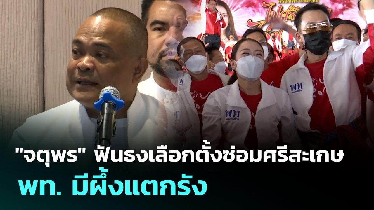 "จตุพร" ฟันธงเลือกตั้งซ่อมศรีสะเกษ พท. มีผึ้งแตกรัง | เข้มข่าวค่ำ | 27 ก.ย. 68