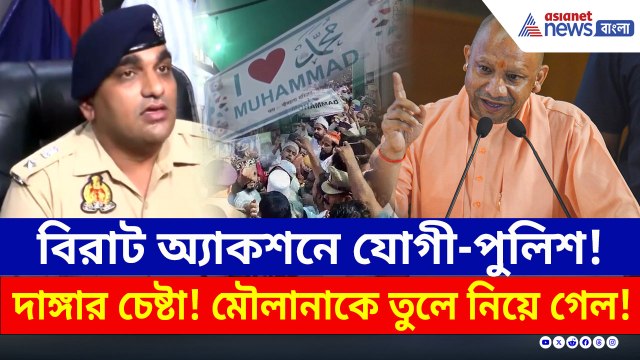 দাঙ্গার ছক মৌলানার? বিরাট অ্যাকশনে যোগী-পুলিশ, কী বলছেন এসএসপি?