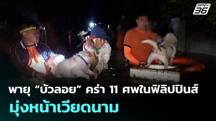 พายุ “บัวลอย” คร่า 11 ศพในฟิลิปปินส์ มุ่งหน้าเวียดนาม | เข้มข่าวค่ำ | 27 ก.ย. 68