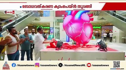 ഹൃദയപൂർവം ബോധവത്കരണ ക്യാംപെയ്ൻ; സംഘടിപ്പിച്ചത് ഏഷ്യാനെറ്റ് ന്യൂസും ആസ്റ്റർ മെഡിസിറ്റിയും ചേർന്ന്