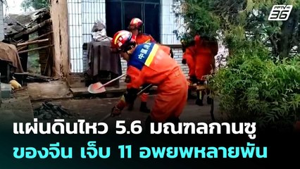 แผ่นดินไหว 5.6 มณฑลกานซูของจีน เจ็บ 11 อพยพหลายพัน | เข้มข่าวค่ำ | 27 ก.ย. 68