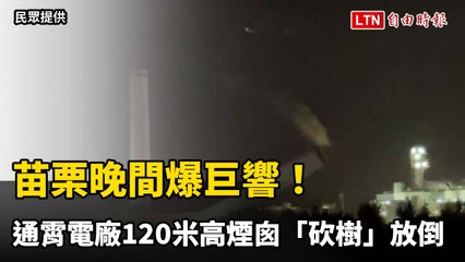 苗栗晚間爆巨響！通霄電廠120米高煙囪「砍樹」放倒 震撼連環照曝光