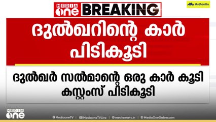 ഓപ്പറേഷൻ നുംഖൂർ: ദുൽഖറിന്റെ ഒരു കാർ കൂടി കസ്റ്റംസ് പിടികൂടി