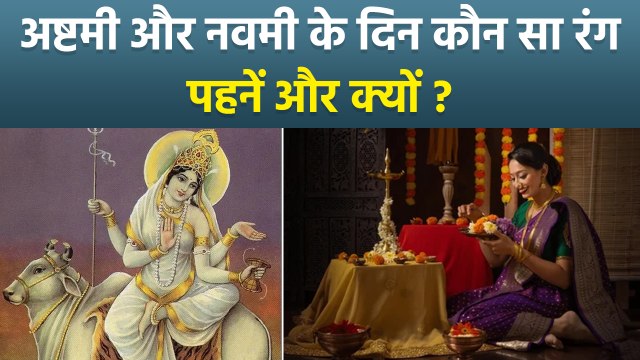 Shardiya Navratri 2025: अष्टमी और नवमी के दिन किस रंग के कपड़े पहनने चाहिए,Ashtami Navami Dress Color