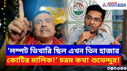 ‘লম্পট ভিখারি ছিল এখন তিন হাজার কোটির মালিক!’ অভিষেককে তুলোধোনা শুভেন্দুর