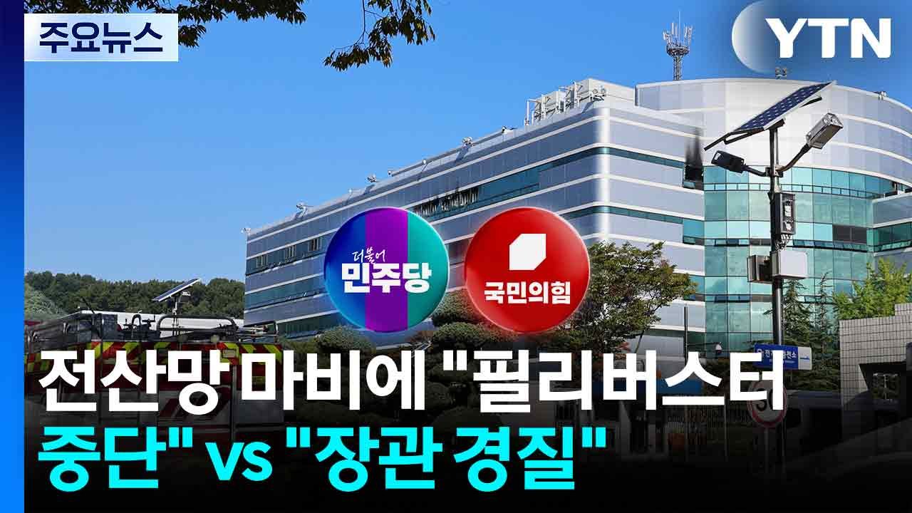 전산망 마비 사태에 "필리버스터 중단" vs "장관 경질" / YTN