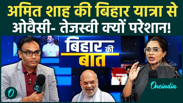 Amit Shah in Bihar: Seemanchal में BJP का Masterplan? Owaisi-Tejashwi की टेंशन बढ़ी | Politics